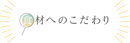 食材へのこだわり